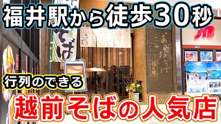 【福井のグルメ】福井駅前の行列のできる人気な蕎麦屋。福井の味、越前蕎麦を堪能した！ あみだそば福の井 北陸新幹線 福井県 ランチ 越前そば 名店 　JR福井駅 おろしそば