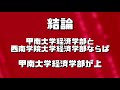 甲南大学（経済学部）vs西南学院大学（経済学部）【aiにどちらが世間一般的に評価が高いか聞いてみた】〈産近甲龍 西福apu〉