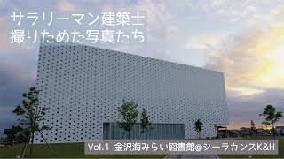 【撮りためた写真たち】Vol.1 金沢海みらい図書館/Kanazawa Umimirai Library@シーラカンスK\u0026H【Photo】