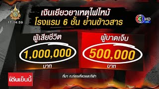 สำนักการแพทย์กทม. สรุปเหตุไฟไหม้รร.ย่านข้าวสาร ผู้เสียชีวิตได้รับเงินเยียวยา 1 ล้านบาท