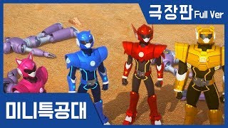 [미니특공대 극장판] 새로운 악당의 습격