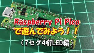 Raspberry Pi Picoで遊んでみよう（7セグ4桁LED編）