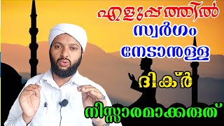 എളുപ്പത്തിൽ സ്വർഗ്ഗം നേടാനുള്ള ദിക്ർ നിസ്സാരമല്ല | Swargam Nedan Dikr | Goodness Path