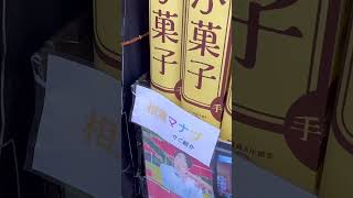 日本一長いふ菓子って本当？(川越菓子屋横丁)