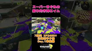 スーパーまぐれの振り向き神エイム【スプラトゥーン3】#shorts