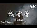 承桓 - 我會等『我會等枯樹生出芽 開出新的花，等著陽光刺破黑暗 第一縷朝霞。』【高音質|動態歌詞Lyrics】♫ Chenghuan - I will wait