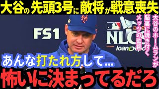 大谷の先頭3号に敵将が心を奪われ狂ってしまう「あんな打たれ方して...怖いに決まってる」大谷は3号直後ベンチへ指差しフリーマンとの約束果たす【MLB／野球／海外の反応】