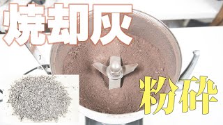 【ごみの資源化】焼却灰を粉砕（ハイスピードミル）