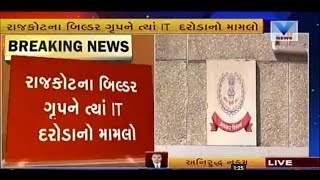 IT raid on Builder groups in Rajkot | Vtv News