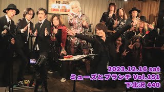 「ミューズとブランチVol.151」2023.12.16(sat)