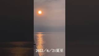 夏至 2022年6月21日 夏至の朝日　今年最大　太陽エネルギー浄化される