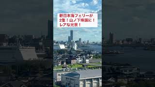 2023.8.9新潟市山ノ下埠頭に新日本海フェリーが2隻停泊してるというレアな光景！