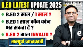 B.Ed Latest Update 2025 | B.Ed 2 साल /1 साल ? | BE.d 2 साल Invalid ? | B.ed Course New Update