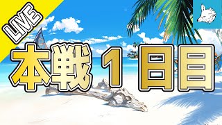 【グラブル】古戦場　本戦1日目【ライブ】