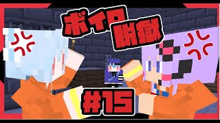 【Minecraft】ボイロ脱獄#15　【フォーグナー刑務所からの脱出】