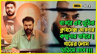 এই মুভির ক্লাইমেক্স আপনার কল্পনার বাইরে । Best Suspense Thriller Movie Explain | Movie Review.