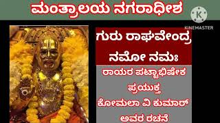 ರಾಯರ ಭಜನೆ| ಭಕ್ತಿಯಿಂದ ಅರ್ಪಿಸೋಣ| RAGHAVENDRA BHAJAN