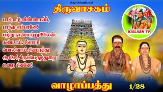 #திருவாசகம்: வாழாப்பத்து:பாரொடு விண்ணாய் பரந்த எம் பரனே/THIRUVASAGAM:PARODU VINNAAI PARANTHA 1/28