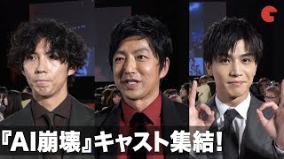 大沢たかお、賀来賢人、岩田剛典ら豪華キャストがレッドカーペットに登場！映画『AI崩壊』ジャパンプレミア