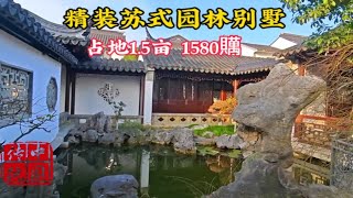 精装苏式园林独栋别墅，占地1.5亩，原2280贎，现一口价1580贎苏式园林 独栋别墅 四合院设计