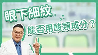 眼下細紋，擦胜肽、A酸有用嗎？消除眼部細紋專家指南：探討胜肽和A酸的質地與功效！｜Dr.Hsieh達特醫