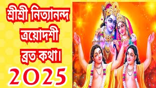 শ্রীশ্রীনিত্যানন্দ ত্রয়োদশী ব্রত কথা। 2025