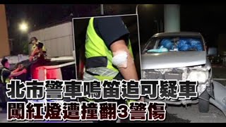 北市警車追可疑車輛　闖紅燈遭撞翻3警輕傷 | 蘋果新聞網