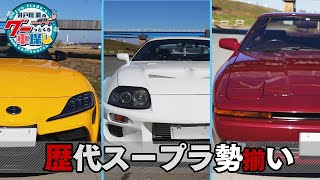 井戸田潤のグーっとくる車探し！トヨタ 90 スープラをご紹介！#2【歴代スープラ勢揃い編】