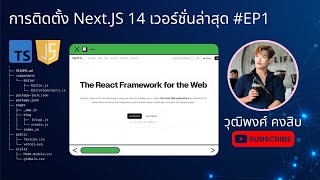 การติดตั้ง Next.JS 14 เวอร์ชั่นล่าสุด #EP1