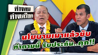 นโยบายเลือกตั้ง เมาแล้วขับ ทำตามนี้ รับประกัน...คุก!! | ต่างคนต่างเครียด