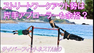 片手アブローラーすら余裕【ストリートワークアウト・サイバーフィットネスTAMO】