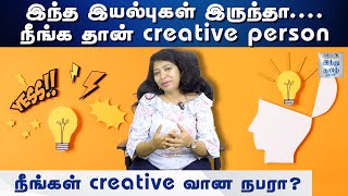 நீங்கள் creative வான நபரா? |  Brinda TN | Creativity | Part 03 | Brain skills | Hindu Tamil Thisai |