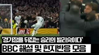 손흥민 멀티골에 환호한 BBC 해설 및 현지반응 '경기장을 뒤집는 승리의 발리슛이다'