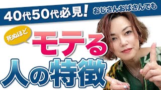 40代50代必見！死ぬほどモテるおじさんおばさんの特徴を徹底解説