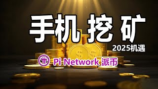 Pi Network Free Mobile Mining | Online Earning | Online Earning | Cryptocurrency Mining