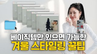 기본템으로 요런조런 스타일링 해보까?❄️🩵  [윤혜진의 Whatsee TV]