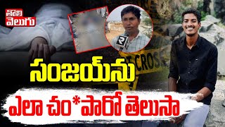 సంజయ్‌ను ఎలా చం*పారో తెలుసా..? | Sensational Facts Revealed Behind Sanjay Case Mystery |#Tolivelugu