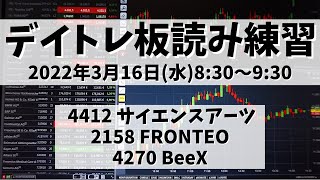 【デイトレ板読み練習】2022年3月16日(水)8:30～9:30①4412 サイエンスアーツ②2158 FRONTEO③4270 BeeX