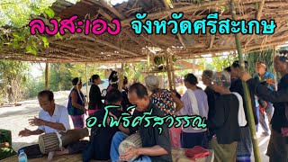 ลำถวายแถน | ลำสะเอง | ศรีสะเกษ