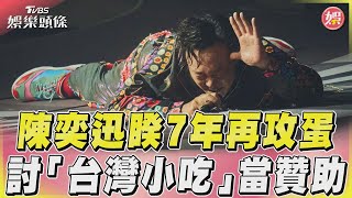 陳奕迅睽7年再攻蛋 討「台灣小吃」當贊助｜TVBS娛樂頭條@TVBSNEWS01