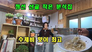 감자 수제비를 24년 동안 팔고 있는 골목 분식집.