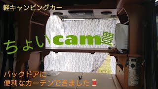 軽キャンピングカー「ちょいCam」のバックドアにカーテン作ってみました