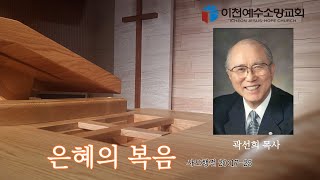 설교 - 은혜의 복음 / 사도행전 20:17-25 / 곽선희 목사