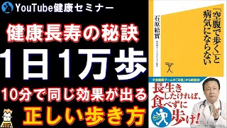 【歩く】 「『空腹で歩く』と病気にならない  」を要約【書評】