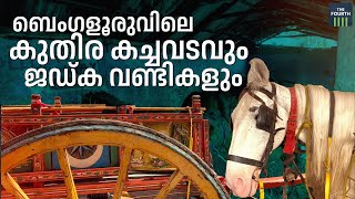 ബെംഗളൂരുവിലെ കുതിര കച്ചവടവും ജഡ്ക വണ്ടികളും | Horse Trading