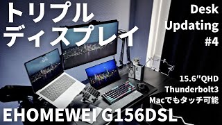 【念願のトリプルモニター環境】デスクにMacでもタッチ可能な15.6インチのモバイルモニター導入|EHOMEWEI G156DSL　Desk Updating #3 #PR