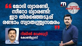 'മോദി ​ഗ്യാരണ്ടി, സീറോ ​ഗ്യാരണ്ടി! ഈ തിരഞ്ഞെടുപ്പ് രണ്ടാം സ്വാതന്ത്ര്യസമരം'