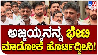 DK Shivakumar: ಕಷ್ಟದಲ್ಲಿ ಪಾರು ಮಾಡಿದ ಅಜ್ಜಯ್ಯನ ಭೇಟಿಗೆ ಹೊರಟ ಡಿಕೆಶಿ.. | #TV9B