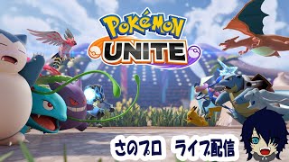 【ポケモンユナイト】最低評価のガブリアスでマスターランクへの道【さのプロ】