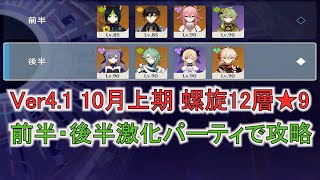 【原神】Ver4.1 10月上期 螺旋12層★9  前半・後半激化パーティで攻略(前半：ティナリ・八重神子激化パーティ、後半：刻晴激化パーティ)【Genshin Impact】